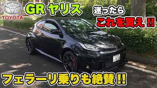 【GRヤリス】スーパーカー乗りはなぜこの車を欲しがるのか？【TOYOTA】