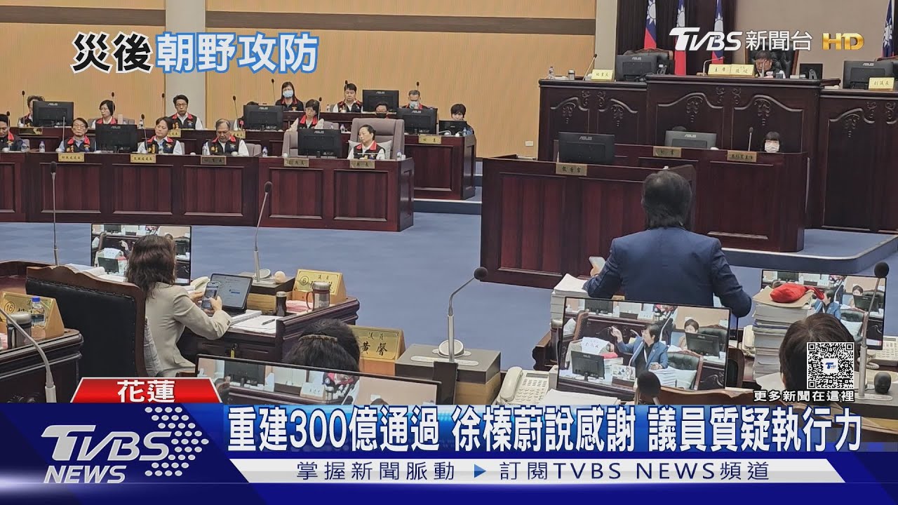 光復災後重建條例300億通過!議員爆救災餐費近1億 縣府執行力遭質疑