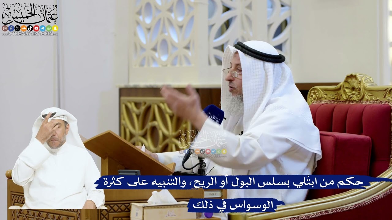 203- حكم من ابتُلي بسلس البول أو الريح، والتنبيه على كثرة الوسواس في ذلك - عثمان