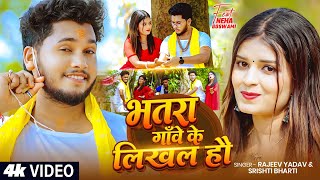 Download lagu #Video - Bhatra Gauve Ke Likhal Hau #Rajeev Yadav & #Shristi Bharti - Blast #Maghi Song 2026 mp3