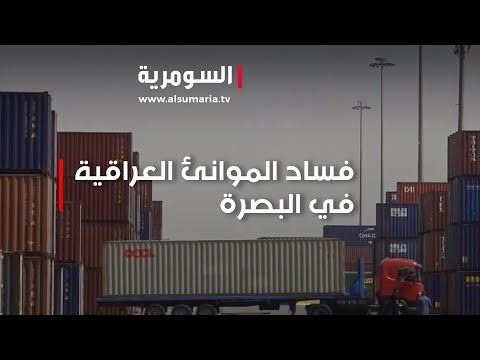 شاهد بالفيديو.. البصرة فساد الموانئ العراقية يدفع لجنة الامر الديواني بتطويل عملها