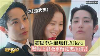 【訂閱男友】李洙赫變霸道總裁瘋狂追Jisoo! 遊艇上求婚竟被拒絕?!