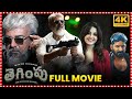 Tegimpu Telugu Full Movie | Ajith Kumar | Pavani Reddy || Telugu Full Screen