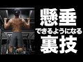 懸垂が出来る様になる裏ワザ【バンドアシスト懸垂】