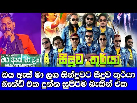 Oya As Maa Laga | Nilan Hettiarachchi With Seeduwa Thurya |