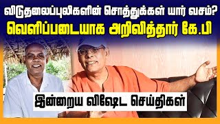 விடுதலைப்புலிகளின் சொத்துக்கள் யார் வசம் வெளிப்படையாக அறிவித்தார் கே.பி | Tamilwin | Sri Lanka News