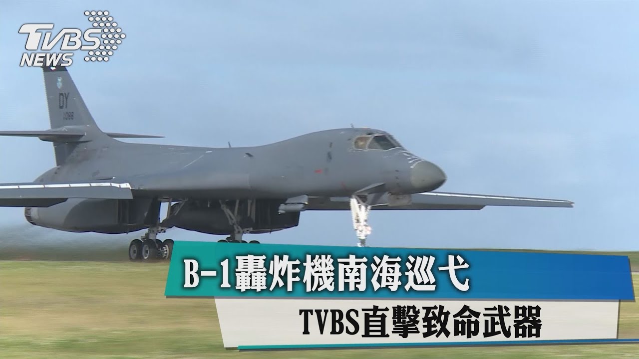 B-1轟炸機南海巡弋　TVBS直擊致命武器