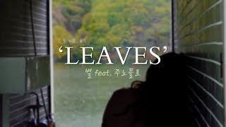 BYUL(별) - Leaves (Feat. Junoflo (주노플로)) [HAN/ROM/ENG LYRICS]