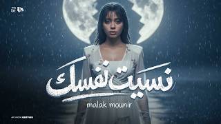 نسيت نفسك - ملك منير