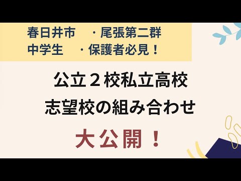 理学療法学科 尾張第二群・春日井市の生徒・保護者必見！公立・私立の志望校の組み合わせ方公開！