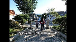 韓國小旅行:仁川兩天一夜