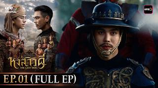 Download lagu หงสาวดี | Ep.01 (Full Ep) | 16 มี.ค. 69 | รับชมย้อนหลัง แอป oneD ที่เดียว mp3