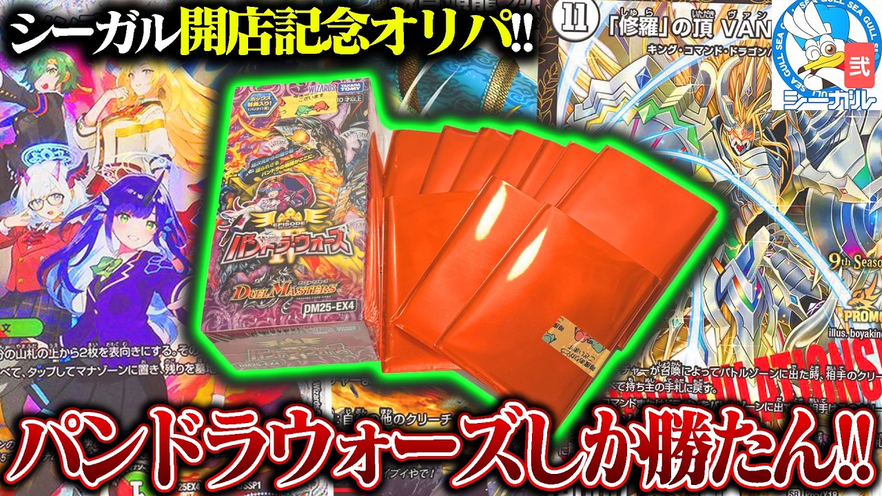 シーガル開店記念オリパ＆『パンドラウォーズ』開封!!【デュエマ】