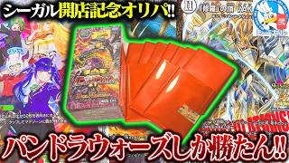 シーガル開店記念オリパ＆『パンドラウォーズ』開封!!【デュエマ】