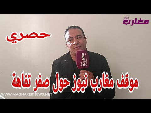 موقف مغارب نيوز حول صفر تفاهة 