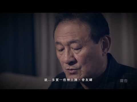 殯葬消費觀念宣導短片(國語版)