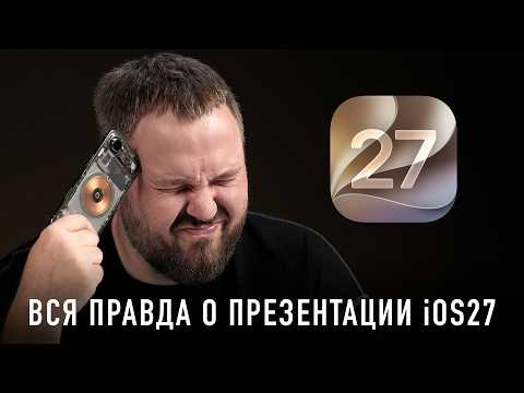 Вся правда о презентации iOS 27
