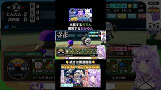 なぜか毎回塁に出ているらでんにツボり、笑いが止まらなくなる猫又おかゆ⚾#パワプロケモミミリーグ#ホロライブ #猫又おかゆ