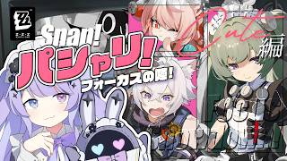 【ゼンレスゾーンゼロ】どいつもこいつも愛でまくろう！！「パシャリ！フォーカスの陣！」キュート編【Vtuber】