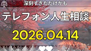 [テレフォン人生相談 ]