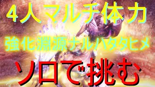 [MHRISE]4人マルチ体力の強化淵源ナルハタタヒメにソロで挑んでみた！