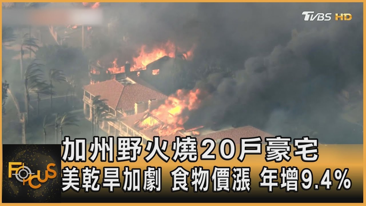 加州野火燒20戶豪宅　美乾旱加劇.食物價漲