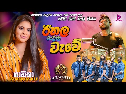 SHANIKA MADUMALI(ශානිකා මදුමාලී) I ඊතල වැටුනු වැවේ I ALLWRITE 2024 #fusion  #allwrite #shanika