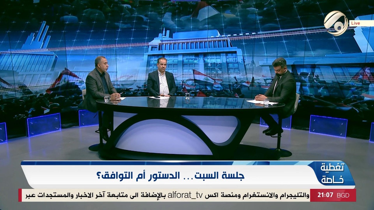 فيديو | تغطية خاصة مع احمد خليل - جلسة السبت .. الدستور ام التوافق ؟ | 2026/4/10