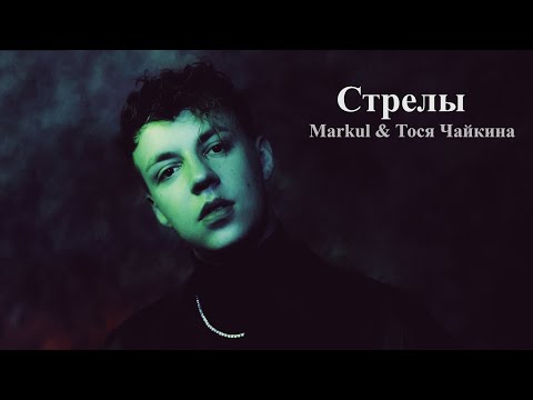 Markul, Тося Чайкина - Стрелы (Премьера клипа)