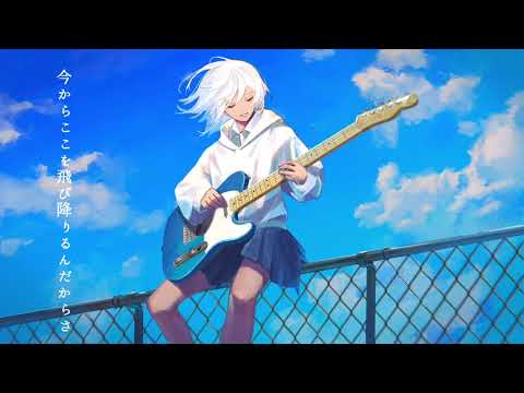 今からここを飛び降りるんだからさ