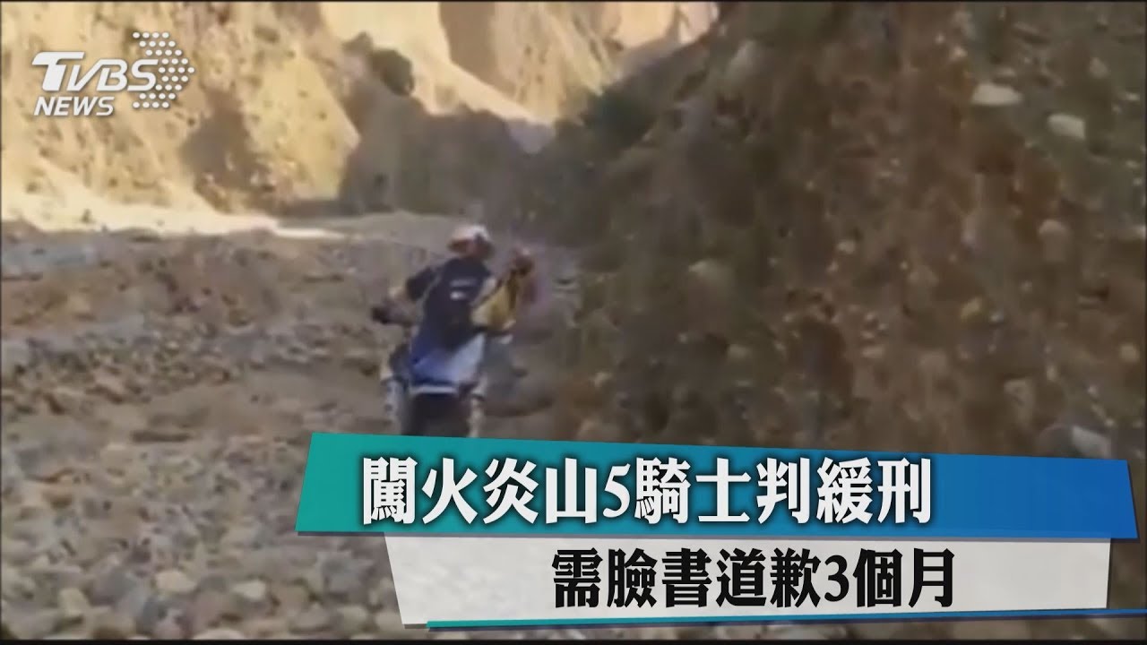闖火炎山5騎士判緩刑 需臉書道歉3個月