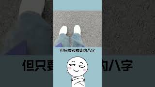 雨天走路不怕被甩泥！教你一招輕鬆應對#shorts #short #搞笑