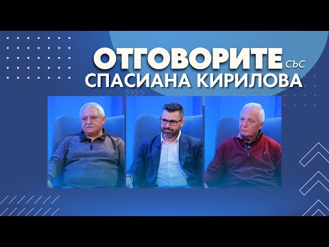 „Отговорите“: С Цветан Цветков, Кузман Илиев и Иво Иванов (ВИДЕО)