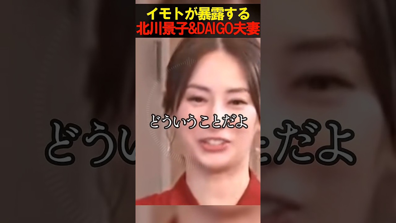 親友イモトが暴露！北川景子&DAIGO夫妻　　#お笑い　#芸人　#エンタメ　#shorts