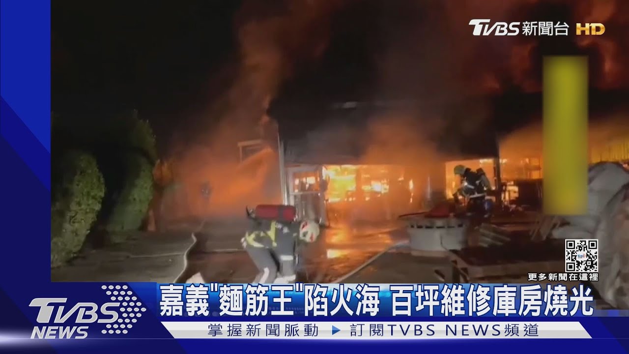 國內市佔率七成　嘉義「麵筋王」大火！燒光150坪維修庫房