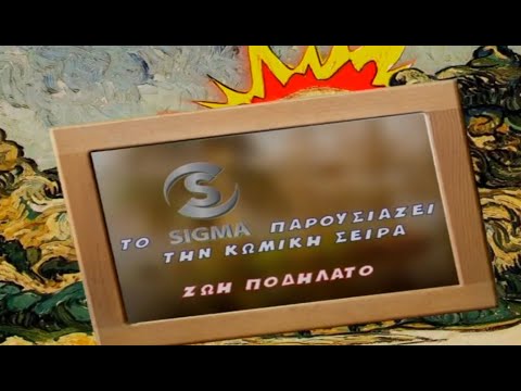 Ζωή Ποδήλατο (2006-2008) - Τίτλοι Αρχής 1ης Σεζόν (La Camisa Negra - Juanes) - Κυπριακή Σειρά