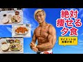 絶対に痩せる夕食について!【ダイエット】