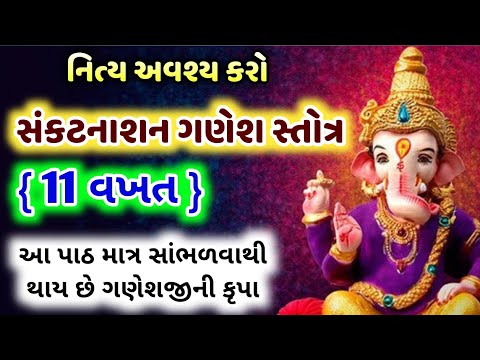 સંકટનાશન ગણેશ સ્તોત્ર 11 વખત | Ganesh Stotra 11 times | Sankat Nashan Stotra with lyrics