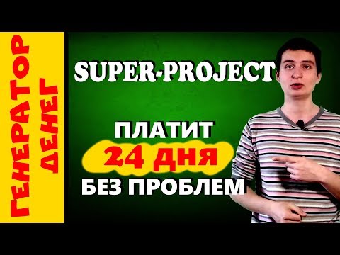 Super-project Мой отзыв о проекте. Проверяем на платежеспособность !