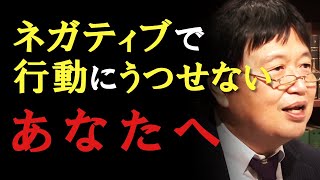 【自己啓発】ネガティブで行動にうつせないあなたへ。【岡田斗司夫】【相談】【切り抜き】
