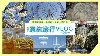 【富山観光】両親と家族旅行Vlog ～後編～　♨️黒部・宇奈月温泉「やまのは」宿泊 / 魚津市 海の駅「蜃気楼」/ 魚津総合公園みらパーク/ 大岩山日石寺