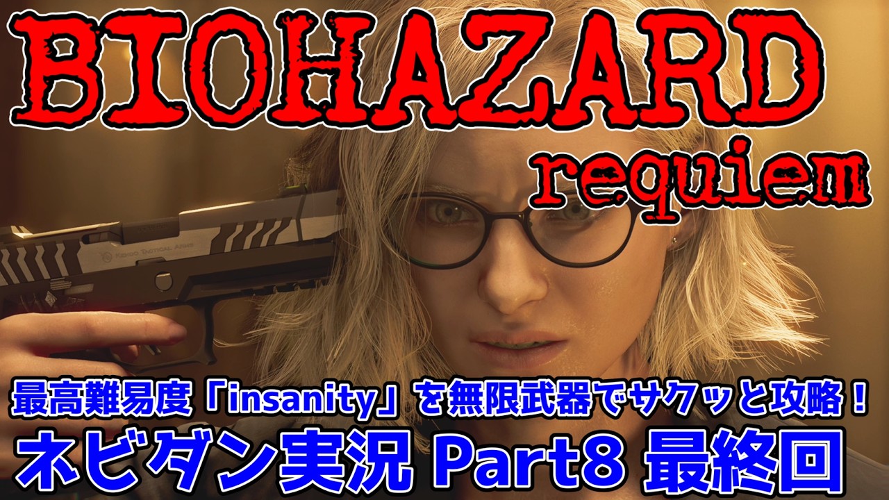 【PS5版 バイオレクイエム】最高難易度「インサニティ(insanity)」を無限武器でサクッと攻略！【Resident Evil requiem ネビダン雑談実況 Part8 最終回】