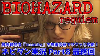 【PS5版 バイオレクイエム】最高難易度「インサニティ(insanity)」を無限武器でサクッと攻略！【Resident Evil requiem ネビダン雑談実況 Part8 最終回】