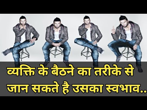 किसी भी व्यक्ति के बैठने के तरीके से जान सकते है उसका स्वभाव,Sitting position reveals personality