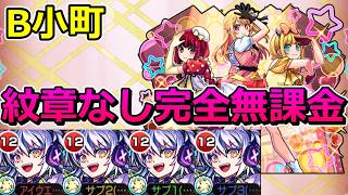 【超究極　B小町】紋章なし完全無課金で攻略！【ゆっくり実況】モンストやりこみ解説#159