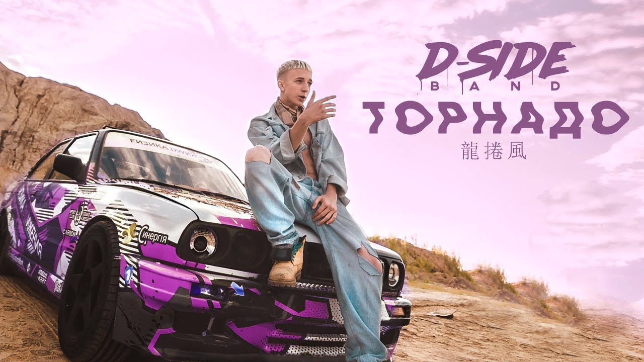 Dside Band — Торнадо
