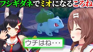 【ぽこ あ ポケモン】フシギダネでミオになるころね【戌神ころね/ホロライブ切り抜き】