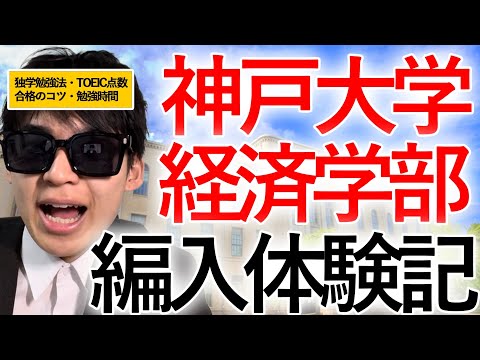国際経済学科 【定員20名‼︎】産近甲龍から神戸大学経済学部合格‼︎ 大学編入で逆転合格必勝法を合格者が語る‼︎