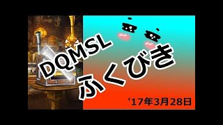 【DQMSL】色んなふくびき券（第２弾）（笑）！わぉ～金だらけ～！？結果は？？＾＾実況【MOKOTV】
