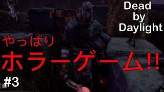 【ゲーム実況】Dead by Daylight＃3突然現れるアイツ！